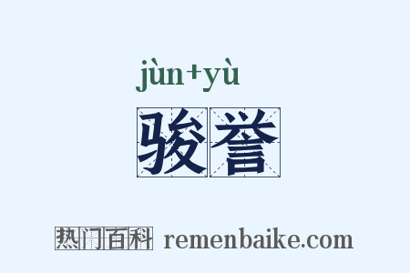 骏誉是什么意思的图片